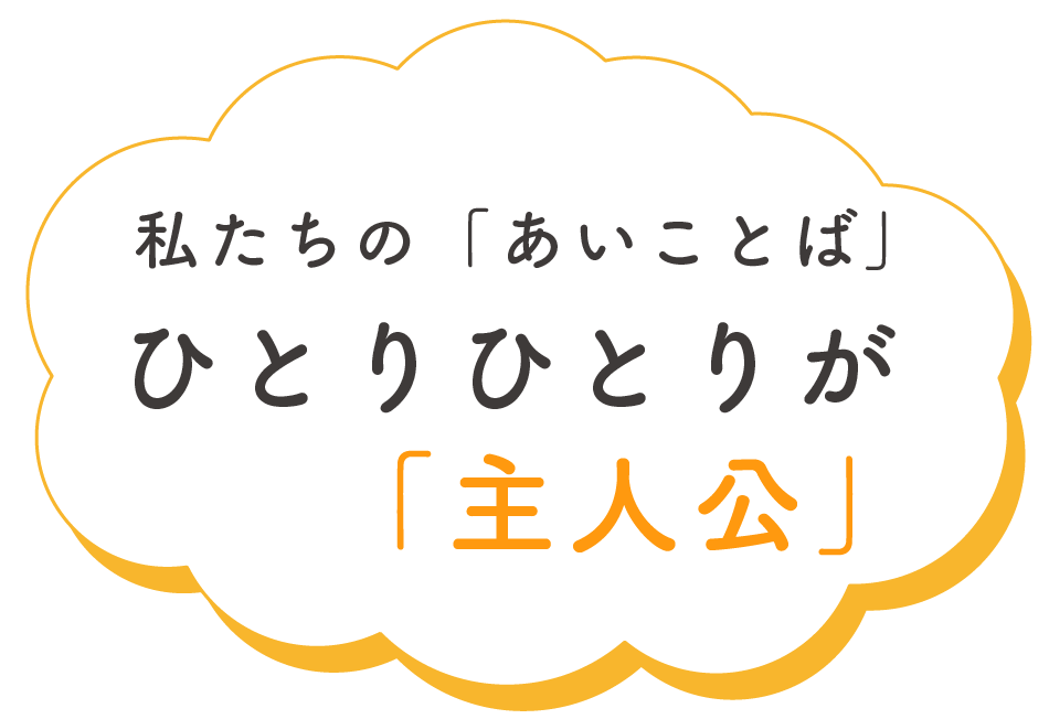 「その子らしさ」を大切にする療育を支援｜福岡市中央区荒戸の児童発達支援らいとのスローガン「ひとりひとりが主人公