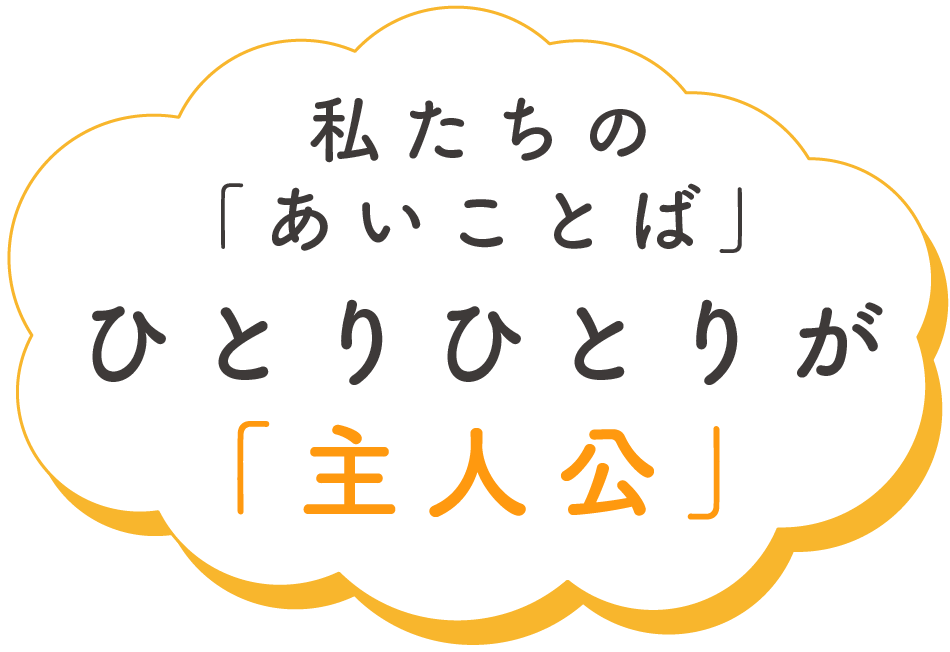 「その子らしさ」を大切にする療育を支援｜福岡市中央区荒戸の児童発達支援らいとのスローガン「ひとりひとりが主人公